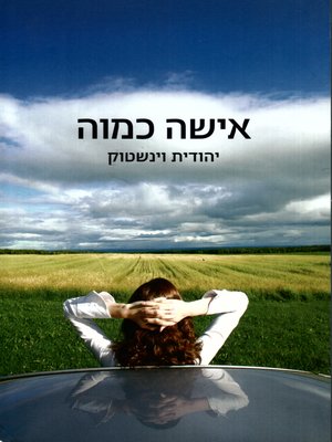 cover image of אישה כמוה - A Woman Like Her